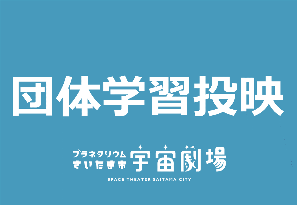 団体学習投映