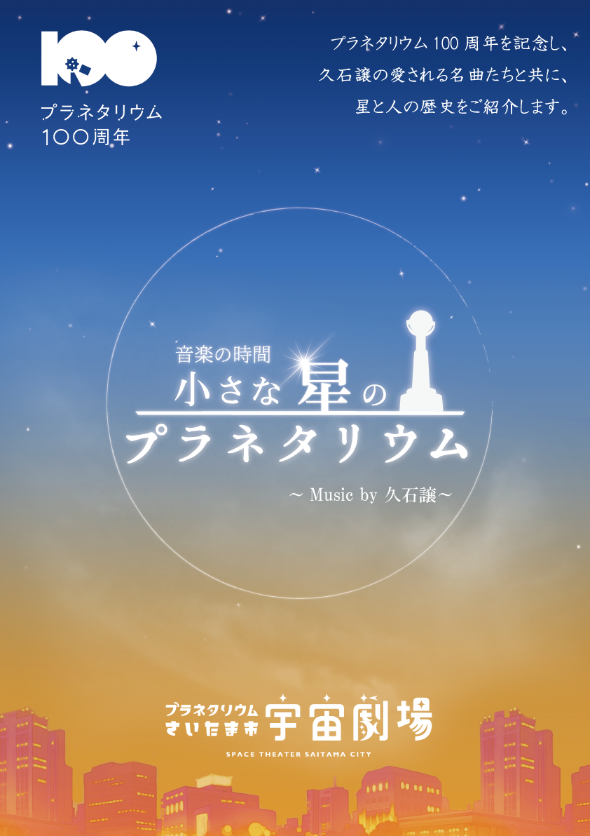 音楽の時間<br>「小さな星のプラネタリウム Music by 久石譲」