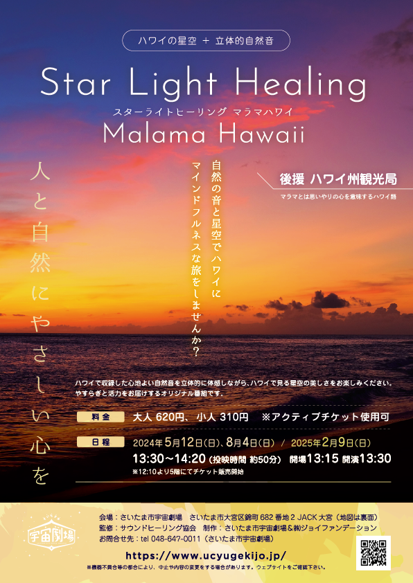 癒しの時間<br>「Star Light Healing Malama Hawaii」