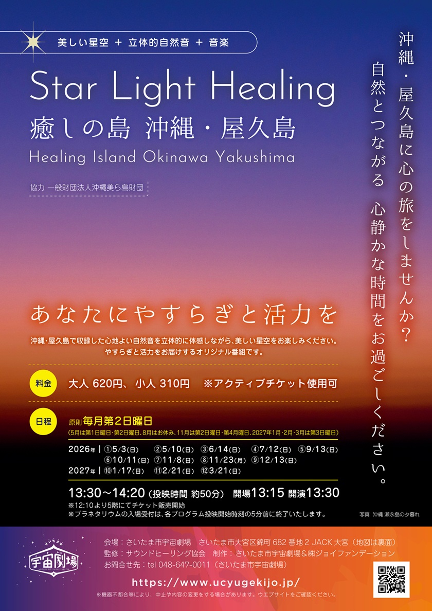 癒しの時間<br>「Star Light Healing 癒しの島 沖縄・屋久島」