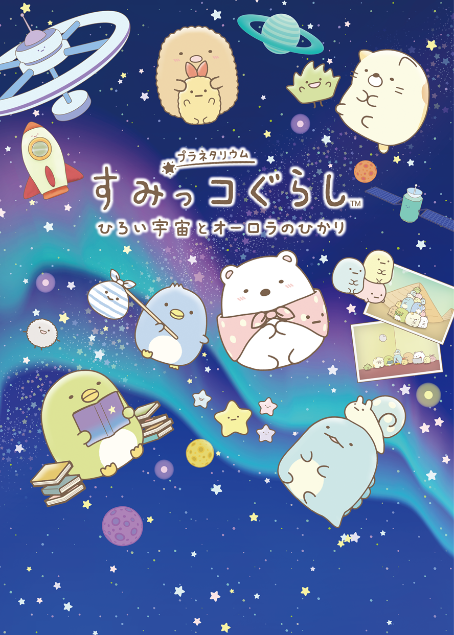 みんなの時間<br>「すみっコぐらし　ひろい宇宙とオーロラのひかり」