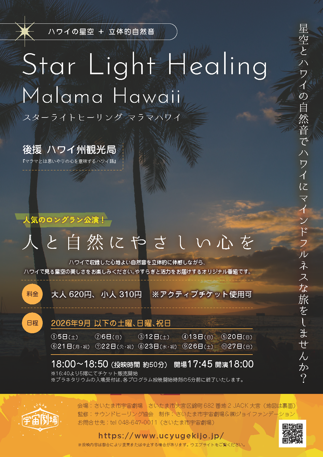 癒しの時間<br>「Star Light Healing Malama Hawaii」